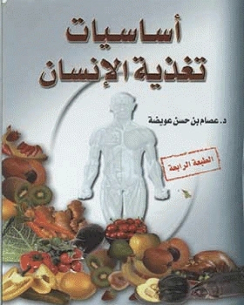 كتاب أساسيات تغذية الإنسان لـ محمد علي كامل