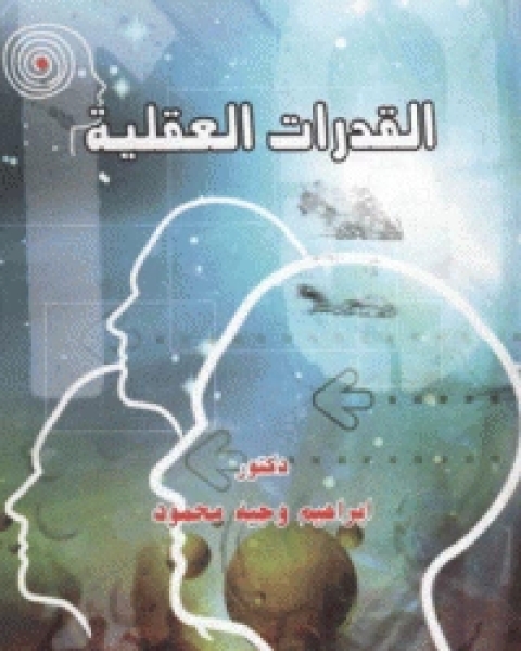 كتاب القدرات العقليه لـ ابراهيم وجيه محمود