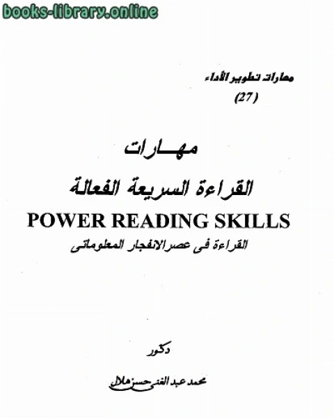 كتاب مهارات القراءة السريعة الفعالة القراءة في عصر الإنفجار المعلوماتي لـ برام ستوكر