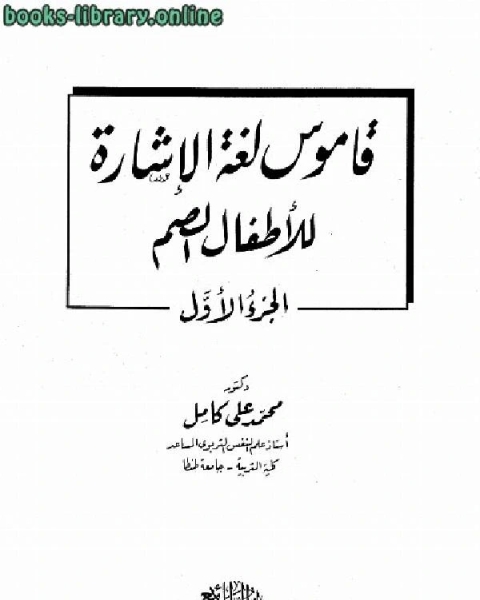 كتاب قاموس لغة الإشارة للأطفال وللمراهقين والبالغين الصم لـ 