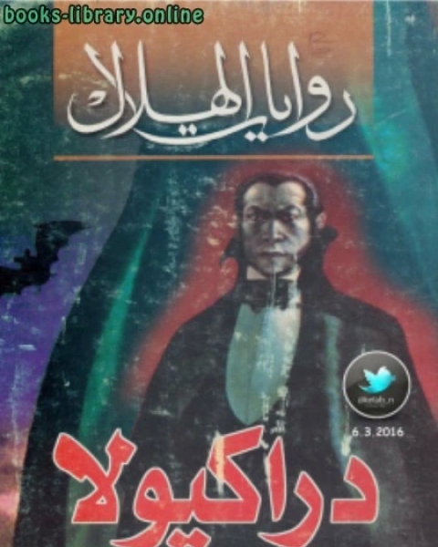 رواية دراكيولا لـ عبد الله بن جعفر بن حيان الاصبهاني