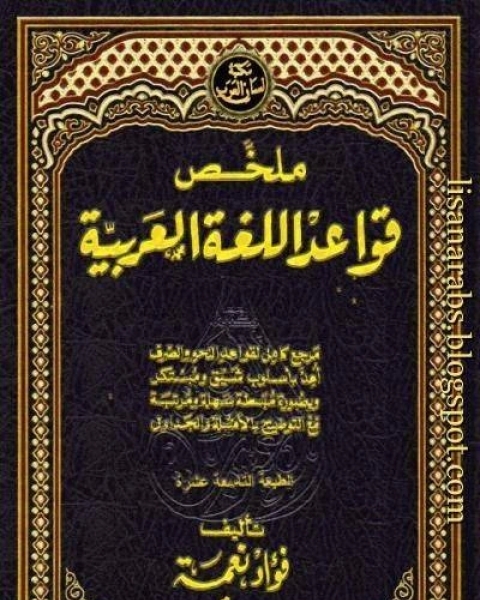 كتاب ملخص قواعد اللغة العربية ط نهضة مصر لـ عبد الله بن جعفر بن حيان الاصبهاني