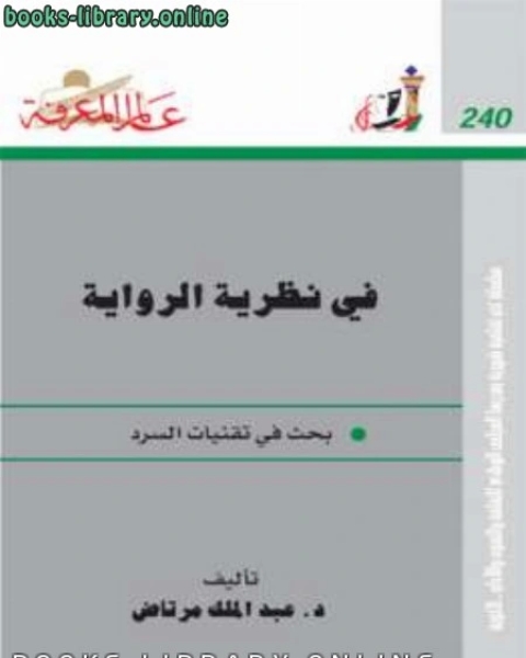 كتاب في نظرية الرواية لـ الدكتور المهندس خالد بكرو