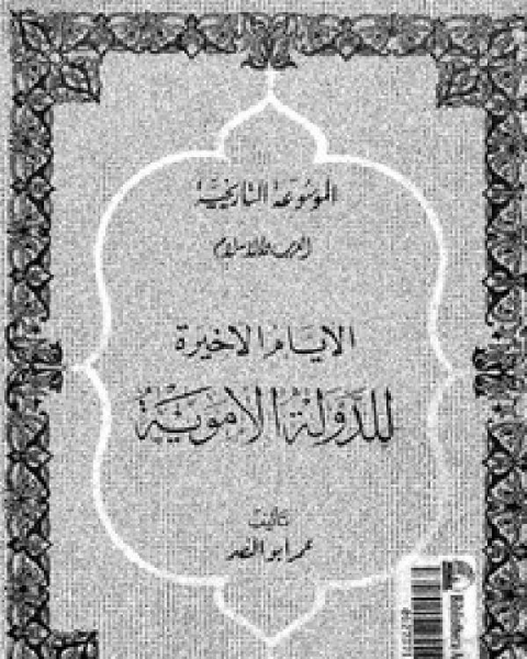 كتاب الأيام الأخيرة للدولة الأموية لـ فريدريك . ج . بوش