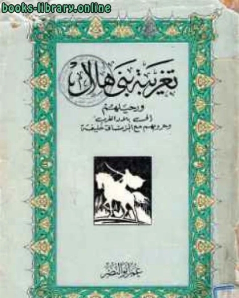 كتاب تغريبة بني هلال ورحيلهم إلى المغرب وحروبهم مع الزناتي خليفة لـ حسن فكرى منصور