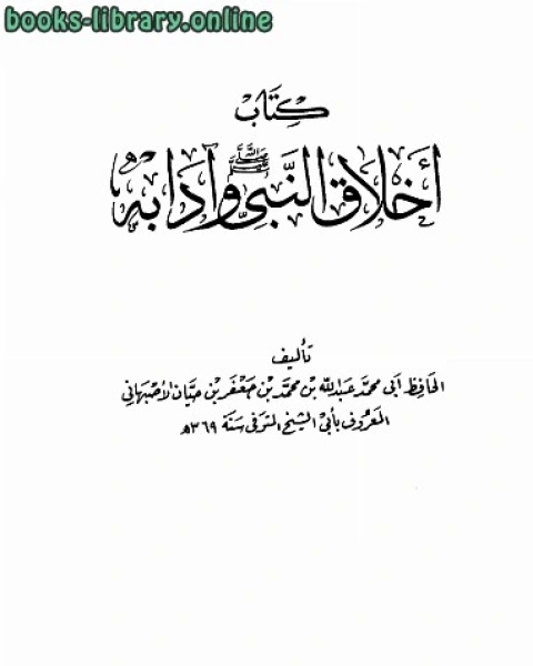 كتاب أخلاق النبي وآدابه صلى الله عليه وسلم ت الجميلي لـ مجلة العربى العلمى
