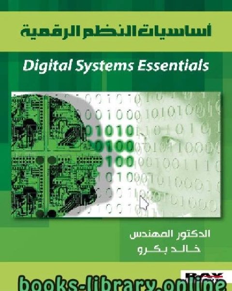 كتاب أساسيات النظم الرقمية لـ السيد السعيد