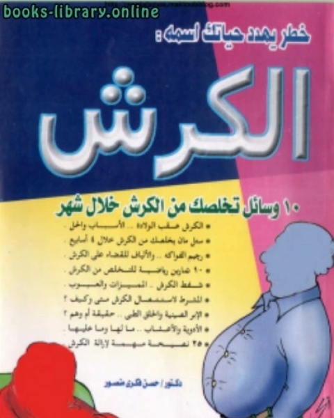 كتاب الكرش لـ جوش كوفمان