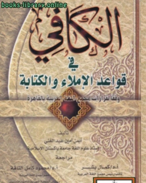 كتاب الكافي في قواعد الإملاء والة وفقا لقرارات مجمع اللغة العربية بالقاهرة لـ احمد بن فارس بن زكريا ابو الحسين