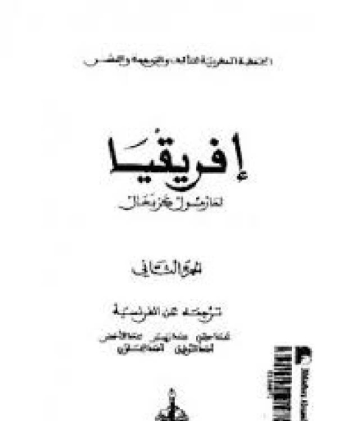 كتاب وصف إفريقيا الجزء الثاني لـ المهندس اسماعيل محمد حازم كيالي