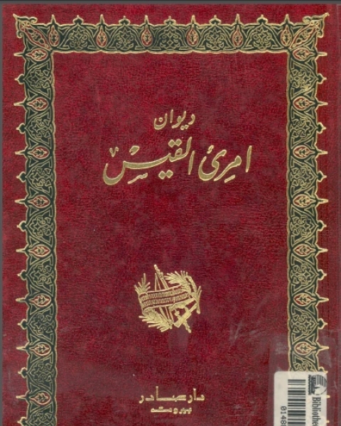 كتاب امرئ القيس لـ 