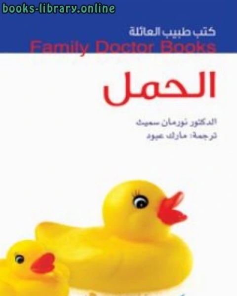 كتاب الحمل لـ 