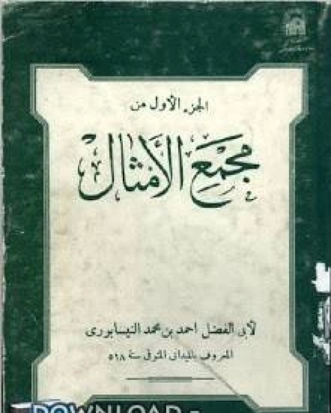 كتاب مجمع الأمثال الجزء الأول لـ محمد الكشبور