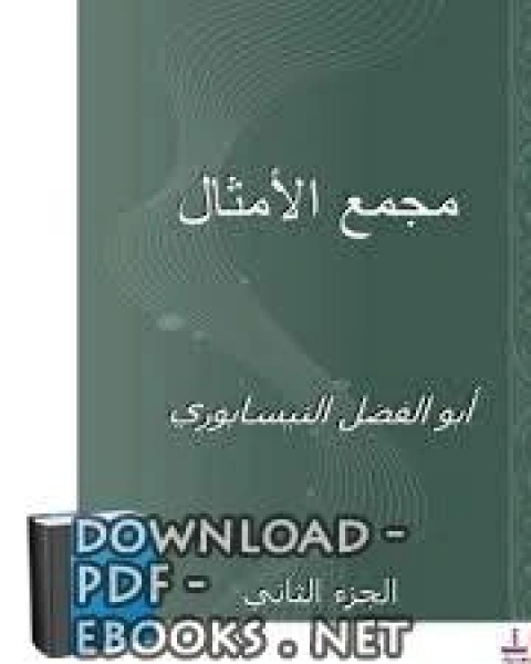 كتاب مجمع الأمثال الجزء الثاني لـ محمد الكشبور