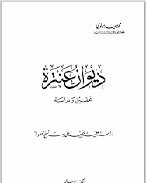 كتاب عنترة تحقيق ودراسة لـ 