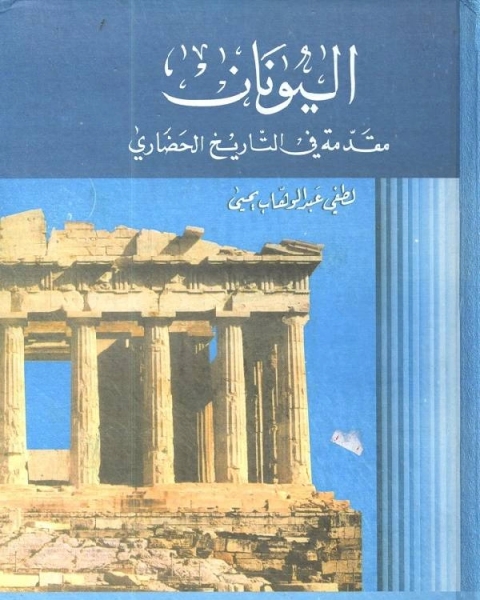 كتاب اليونان مقدمة في التاريخ الحضاري لـ 