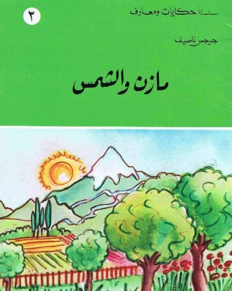 كتاب مازن والشمس لـ مجموعه مؤلفين