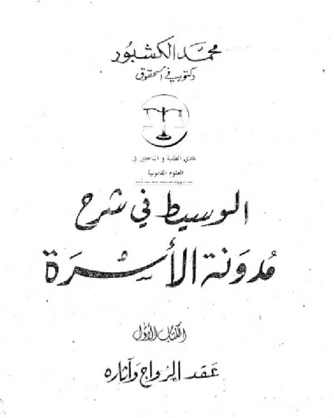 كتاب الوسيط في شرح مدونة الأسرة 1 لـ ياسر عبدالحكيم