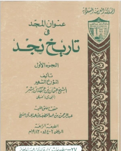 كتاب عنوان المجد في تاريخ نجد الجزء الاول لـ يزن تيم