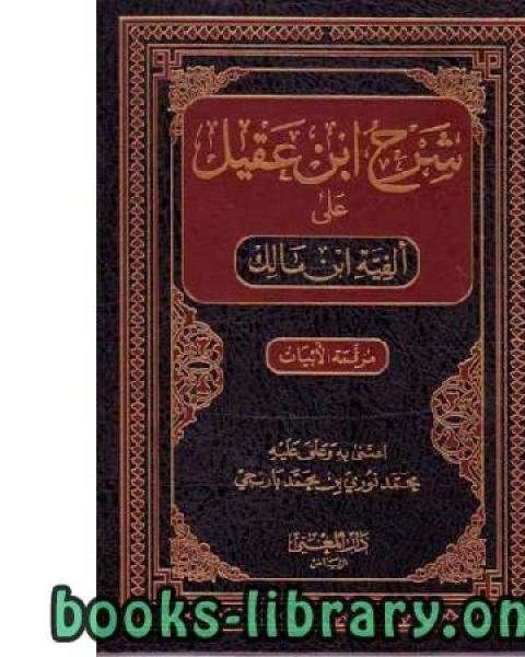 كتاب شرح ابن عقيل على ألفية ابن مالك الجزء الأول لـ عبدالاله حوري الحوري