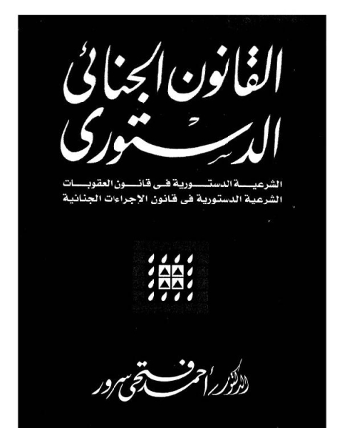 كتاب القانون الجنائى الدستورى الشرعية الدستورية فى قانون العقوبات الشرعية الدستورية فى قانون الاجراءات الجنائية لـ 