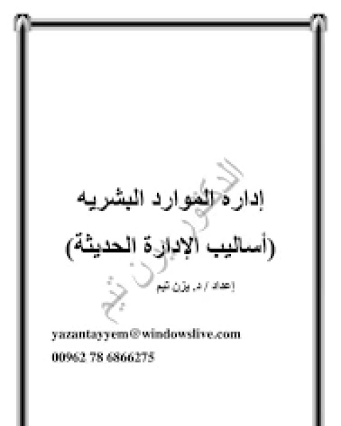 كتاب ادارة الموارد البشرية أساليب الإدارة الحديثة لـ شاهيناز رجب ( ديــــــــدي)