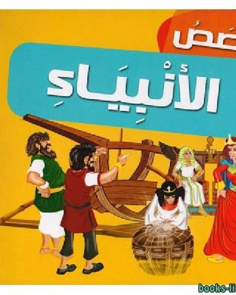 كتاب قصص الأنبياء للأطفال لـ مريم الشرقاوي