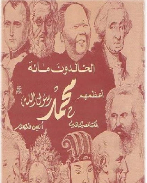 كتاب أعظم مائة شخص فى التاريخ لـ طارق احمد حجازي