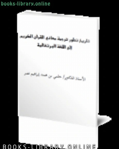 كتاب تاريخ تطور ترجمة معاني القرآن الكريم إلى اللغة الروسية والظروف التاريخية الجديدة بعد تفكك الاتحاد السوفيتي لـ المير كوليف