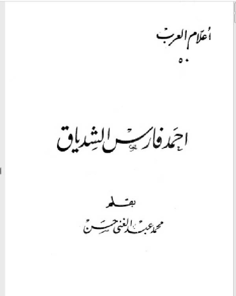 كتاب سلسلة أعلام العرب احمد فارس الشدياق لـ اسماعيل بن سعد الخشاب