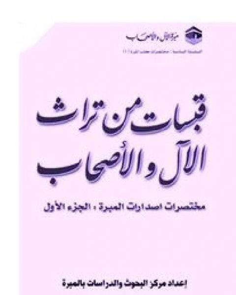 كتاب قبسات من تراث الآل والأصحاب لـ 