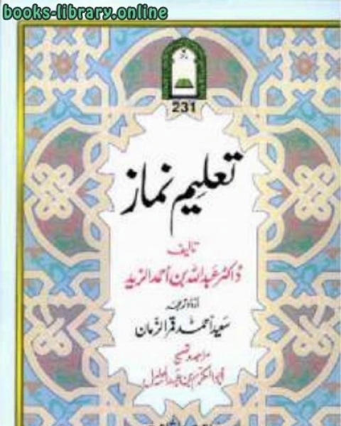 كتاب تعليمِ نماز لـ محمد خير بن محمود البقاعي