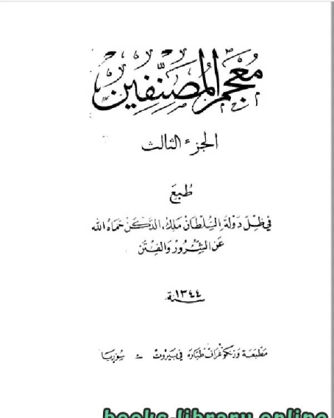 كتاب معجم المصنفين الجزء الثالث لـ السيد بن احمد بن ابراهيم