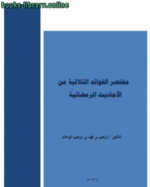 كتاب مختصر الفوائد الثلاثة من الأحاديث الرمضانية لـ 