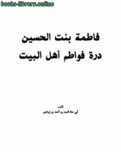 كتاب فاطمة بنت الحسين درة فواطم أهل البيت لـ محمد بن عبدالرحمن الخميس
