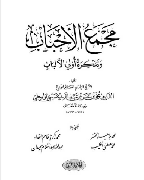 كتاب مجمع الأحباب وتذكرة أُولي الألباب المجلد الثاني لـ تجمع مختصي الحاسبات