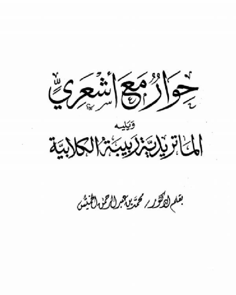 كتاب حوار مع أشعري الماتريدية ربيبة الكلابية لـ صدر الدين، ابو طاهر السِّلَفي احمد بن محمد بن احمد بن محمد بن ابراهيم سِلَفَه الاصبهاني