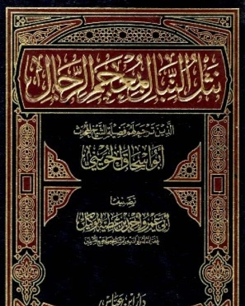 كتاب نثل النبال بمعجم الرجال الذين ترجم لهم فضيلة الشيخ المحدث أبو إسحاق الحويني ط ابن عباس لـ طارق بن محمد ال ناجي