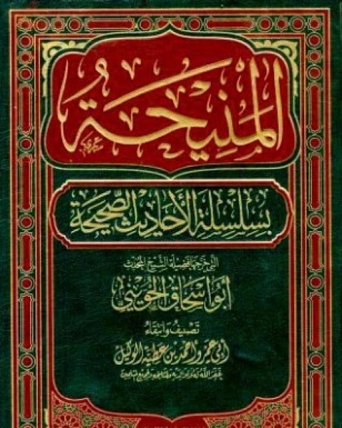 كتاب المنيحة بسلسلة الأحاديث الصحيحة التي خرجها أبو إسحاق الحويني لـ احمد بن عطية الوكيل ابو عمرو