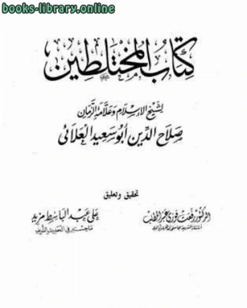 كتاب المختلطين لـ د. محمد عبد السلام منصور