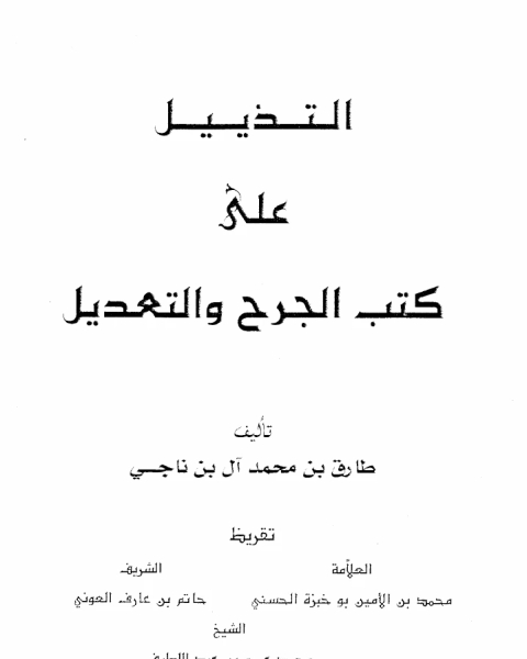 كتاب التذييل علي كتب الجرح والتعديل ط لـ د. محمد عبد السلام منصور