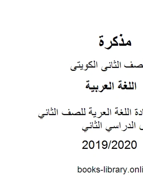 كتاب درس اميرنا الغالى في مادة اللغة العربية للصف الثاني الابتدائي للفصل الدراسي الثاني وفق المنهج الكويتى الحديث لـ يوسف قطامى