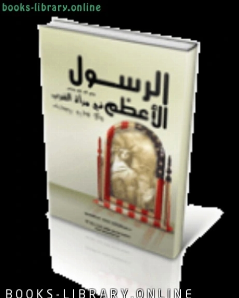 كتاب الرسول الأعظم في مرآة الغرب لـ سيد عبد اللطيف