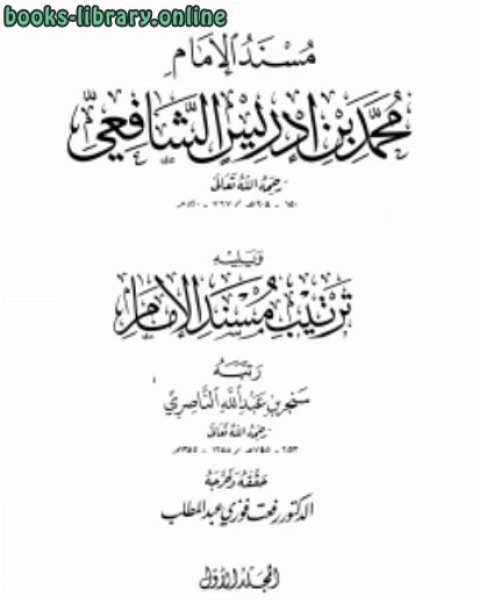 كتاب مسند الإمام محمد بن إدريس الشافعي ويليه ترتيب مسند الإمام ت رفعت لـ ابو القاسم المقدسي