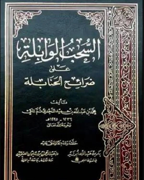 كتاب السحب الوابلة على ضرائح الحنابلة ت أبو زيد ت العثيمين لـ طارق محمد الشافعي