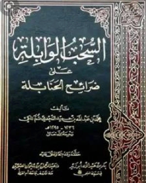 كتاب السحب الوابلة على ضرائح الحنابلة ت أبو زيد لـ محمد بن عبد الله بن حميد النجدي