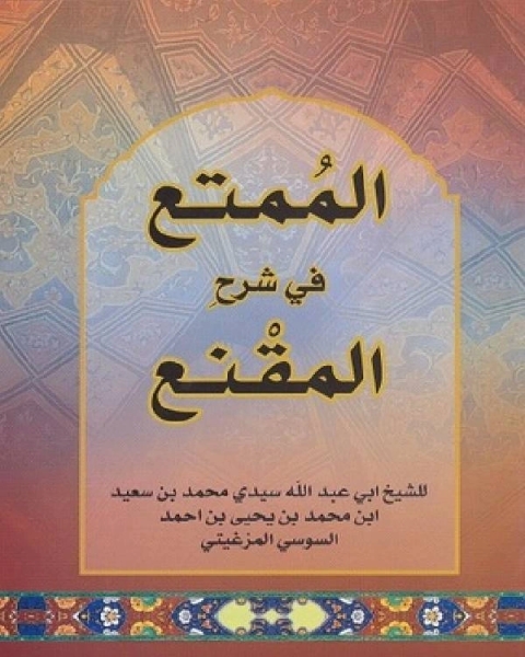 كتاب الممتع في شرح المقنع لـ ابن الجوزى