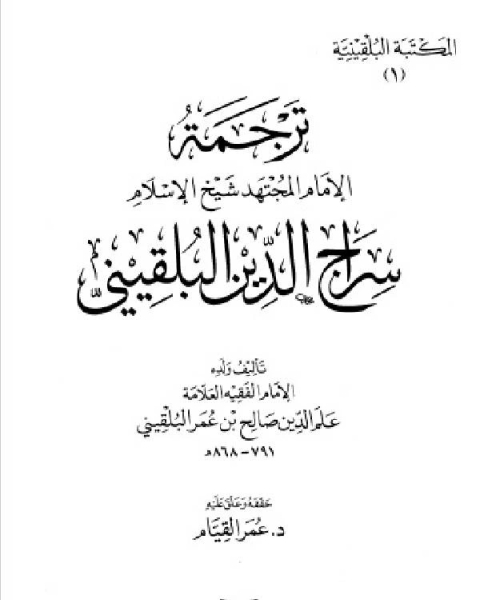 كتاب المكتبة البلقينية ترجمة سراج الدين البلقيني علم الدين البلقيني لـ محمد بن حسين بن حسن الجيزاني