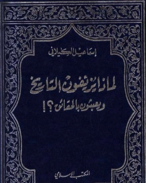 كتاب لماذا يزيفون التاريخ ويعبثون بالحقائق؟ لـ د.رفعت السعيد