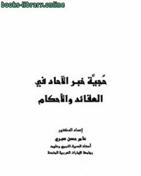 كتاب حجية خبر الآحاد في العقائد والأحكام عامر صبري لـ شاه ولی الله دهلوی